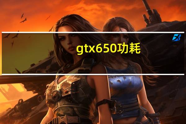 gtx650功耗