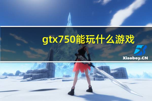 gtx750能玩什么游戏