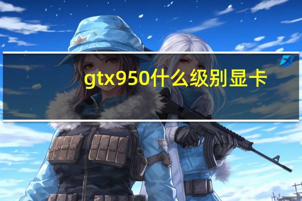 gtx950什么级别显卡