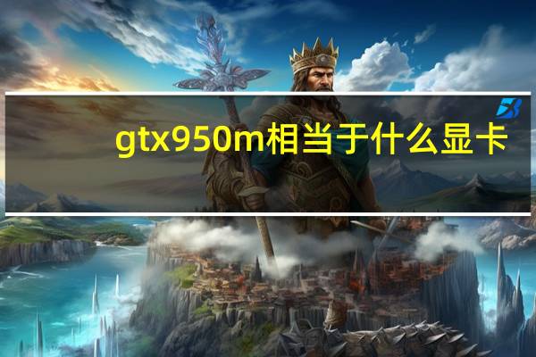 gtx950m相当于什么显卡