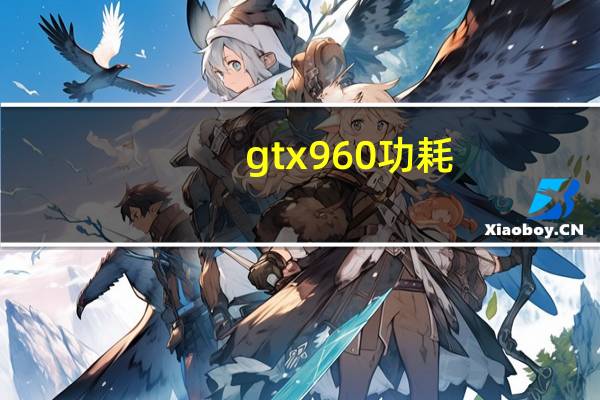 gtx960功耗