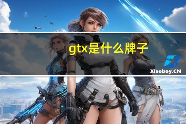 gtx是什么牌子