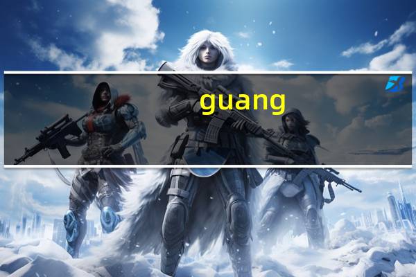 guang da的汉字