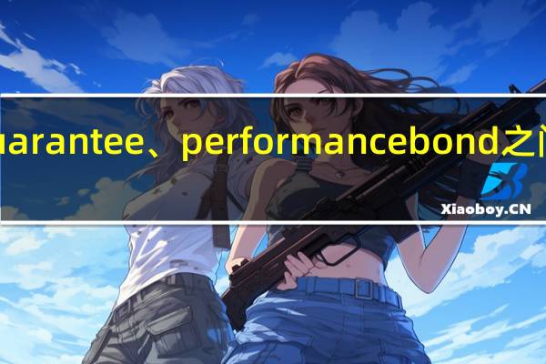 guarantee、performancebond之间的区别