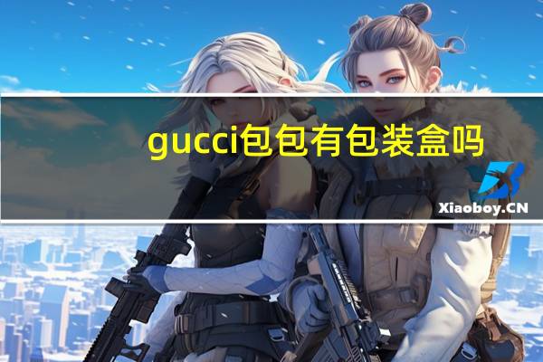 gucci包包有包装盒吗