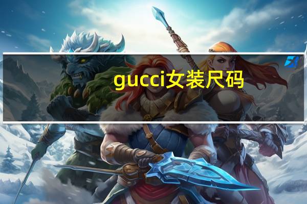 gucci女装尺码