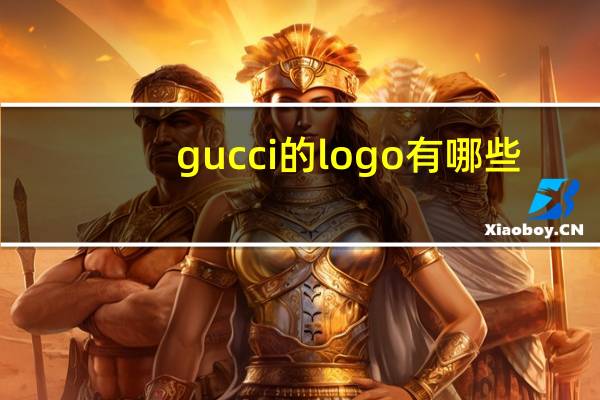 gucci的logo有哪些