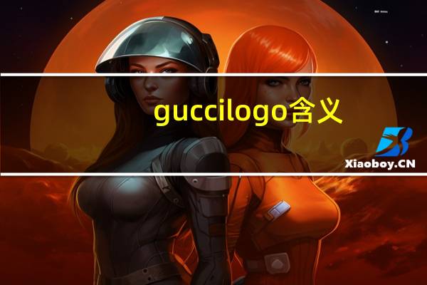 guccilogo含义
