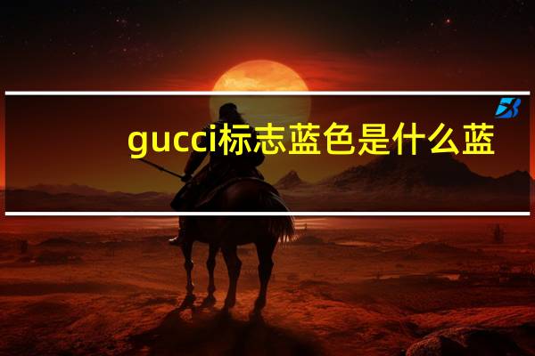 gucci标志蓝色是什么蓝