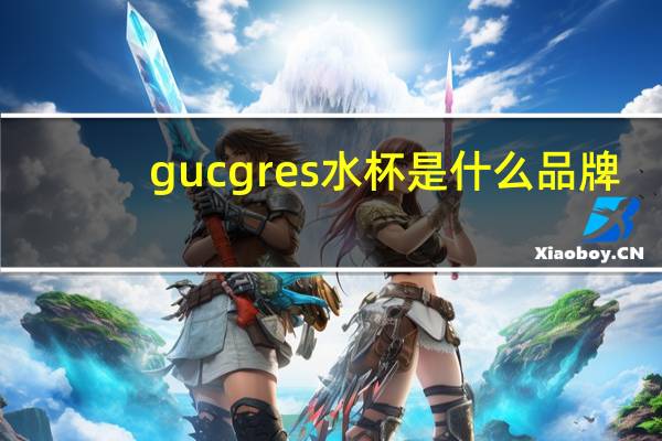 gucgres水杯是什么品牌