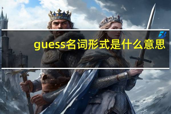 guess名词形式是什么意思