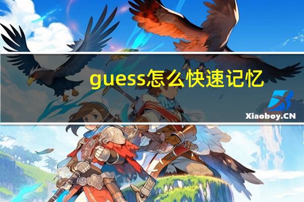 guess怎么快速记忆