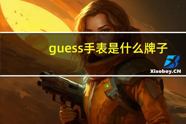 guess手表是什么牌子