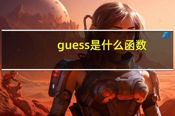 guess是什么函数