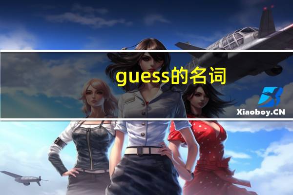 guess的名词