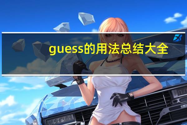 guess的用法总结大全