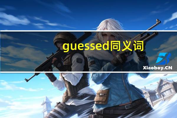 guessed同义词