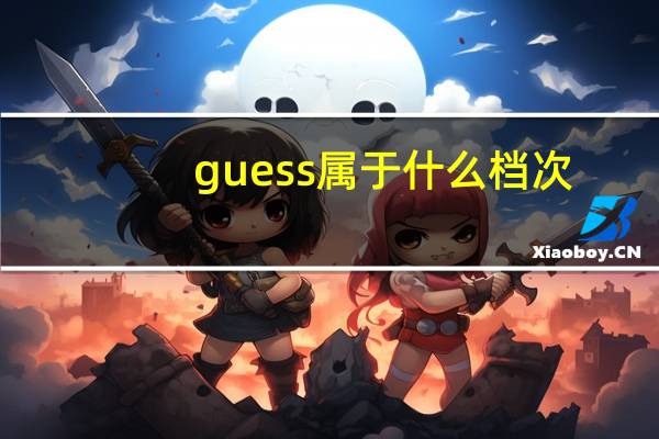 guess属于什么档次