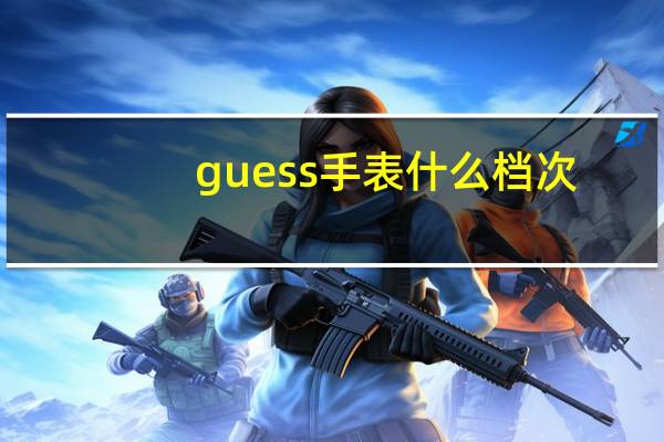 guess手表什么档次