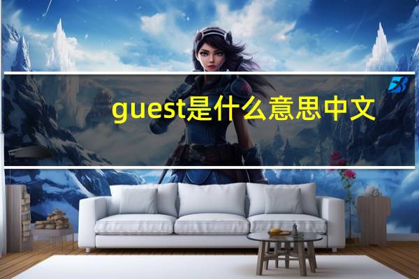 guest是什么意思中文（guest是什么意思）