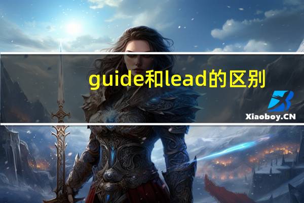guide和lead的区别