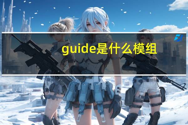 guide是什么模组