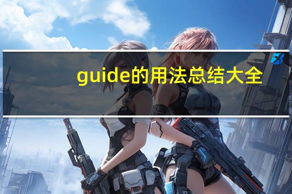 guide的用法总结大全