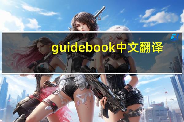 guidebook中文翻译