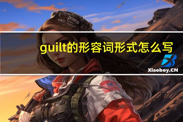 guilt的形容词形式怎么写