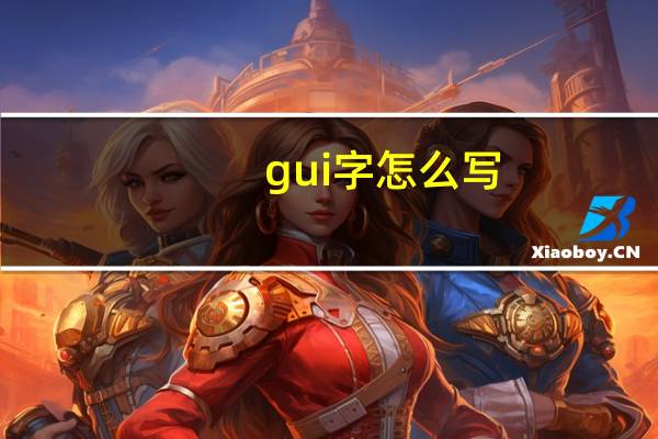 gui字怎么写