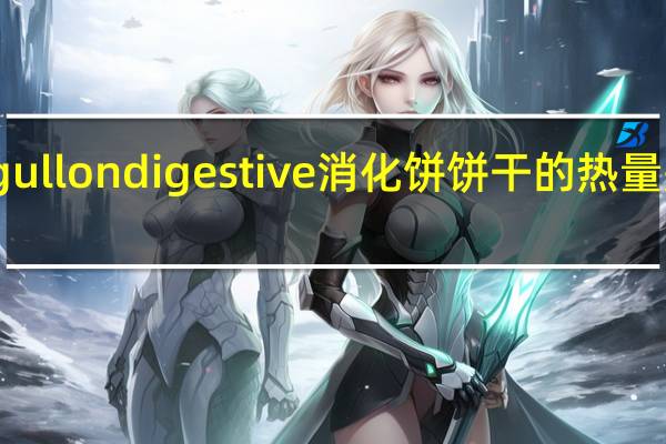 gullondigestive 消化饼饼干的热量是多少