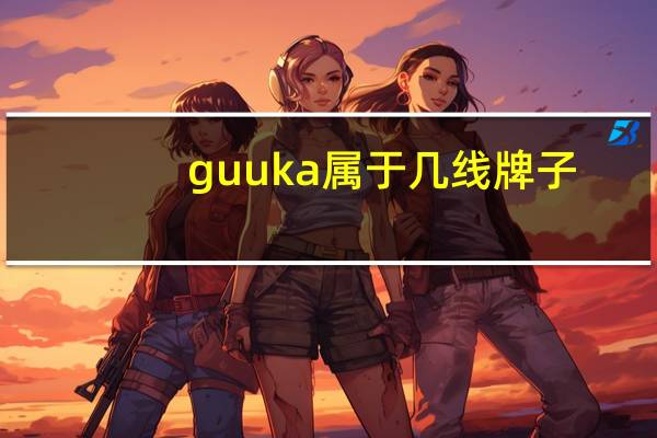 guuka属于几线牌子