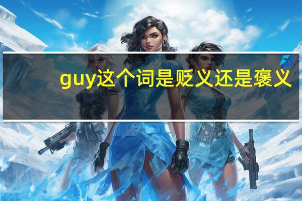 guy这个词是贬义还是褒义
