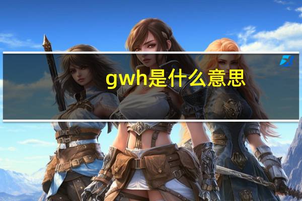 gwh是什么意思