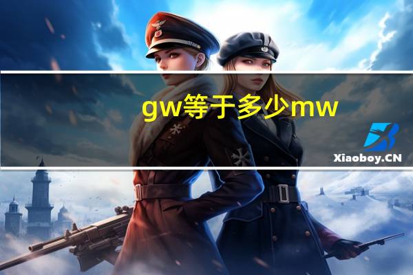 gw等于多少mw