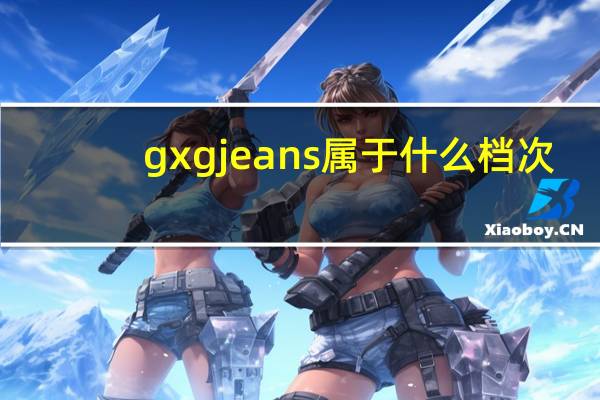 gxgjeans属于什么档次