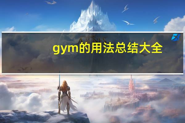 gym的用法总结大全