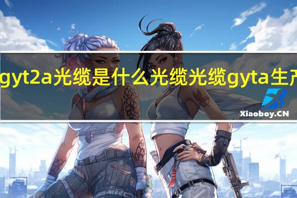 gyt2a光缆是什么光缆 光缆gyta生产厂家