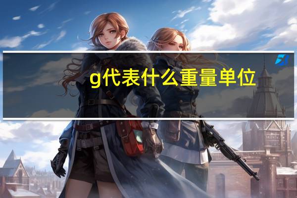 g代表什么重量单位