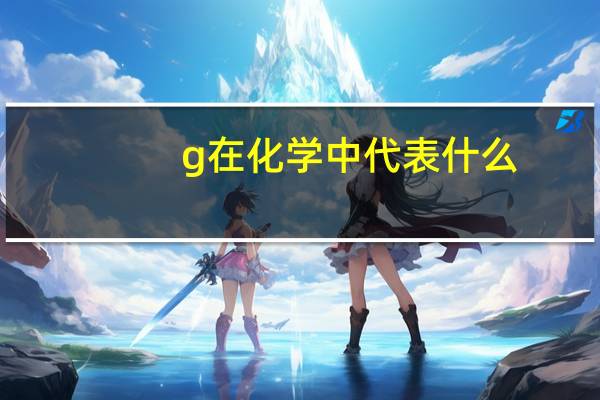 g在化学中代表什么