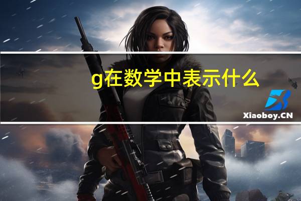 g在数学中表示什么