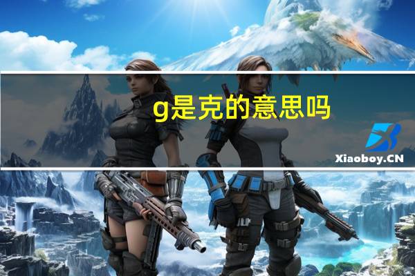 g是克的意思吗
