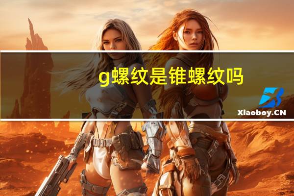 g螺纹是锥螺纹吗