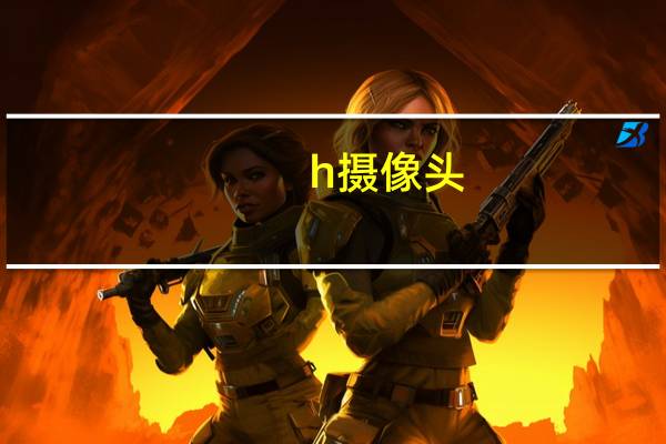 h摄像头
