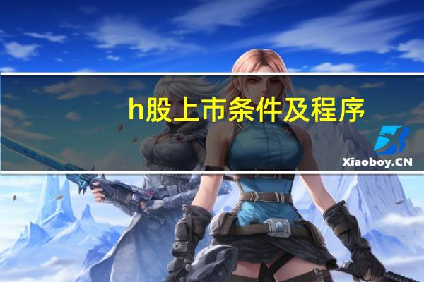 h股上市条件及程序