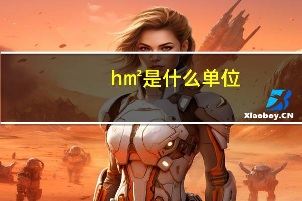 h㎡是什么单位