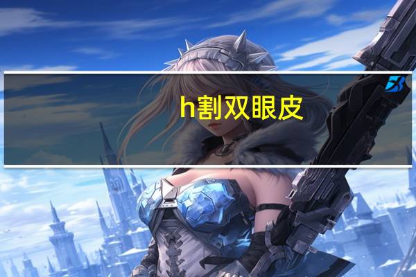 h割双眼皮(做双眼皮多少钱)