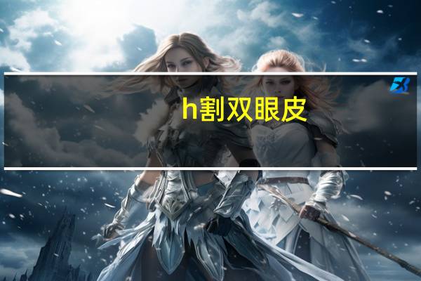 h割双眼皮(做双眼皮多少钱)