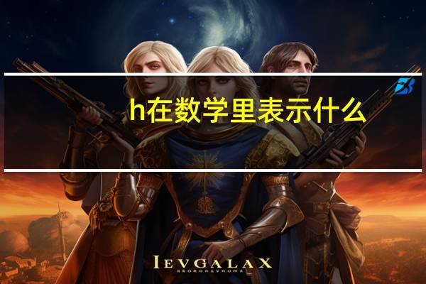 h在数学里表示什么