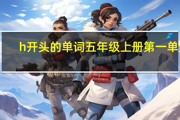 h开头的单词五年级上册第一单元
